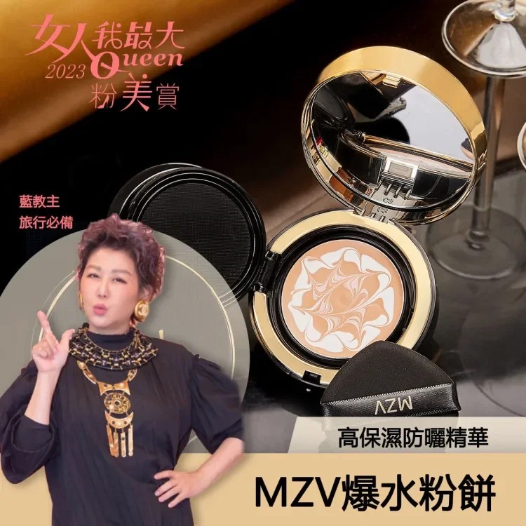 MZV爆水粉餅