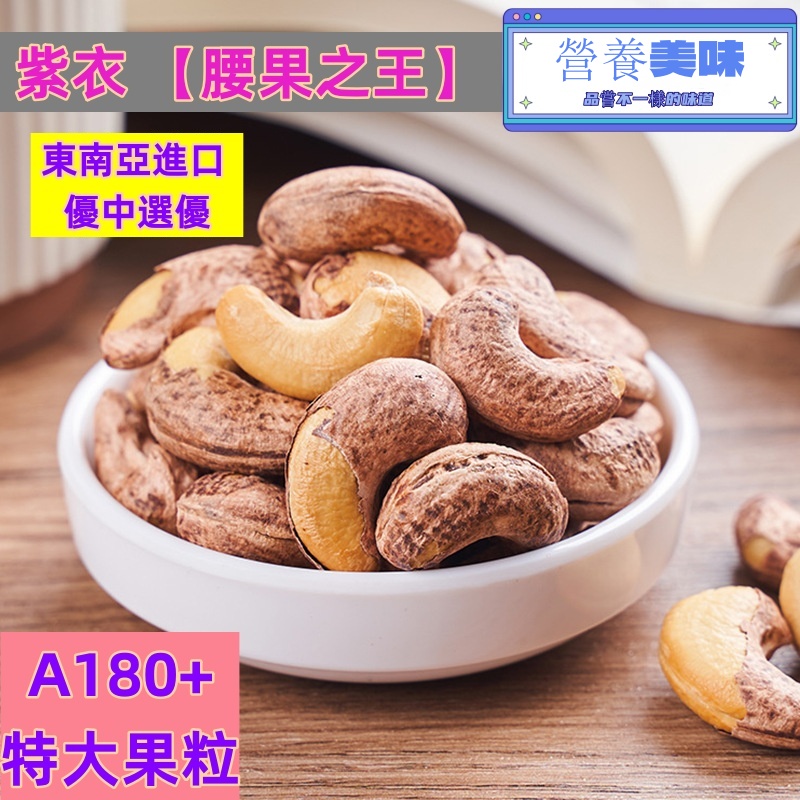紫衣帶皮腰果