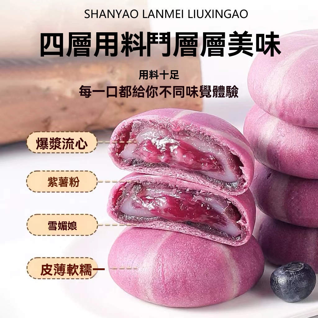 山藥藍莓流心糕