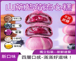 山藥藍莓流心糕