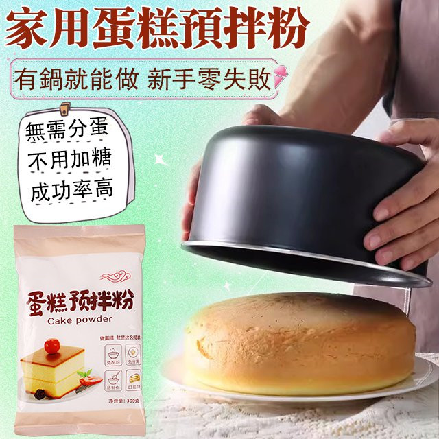 蛋糕預拌粉