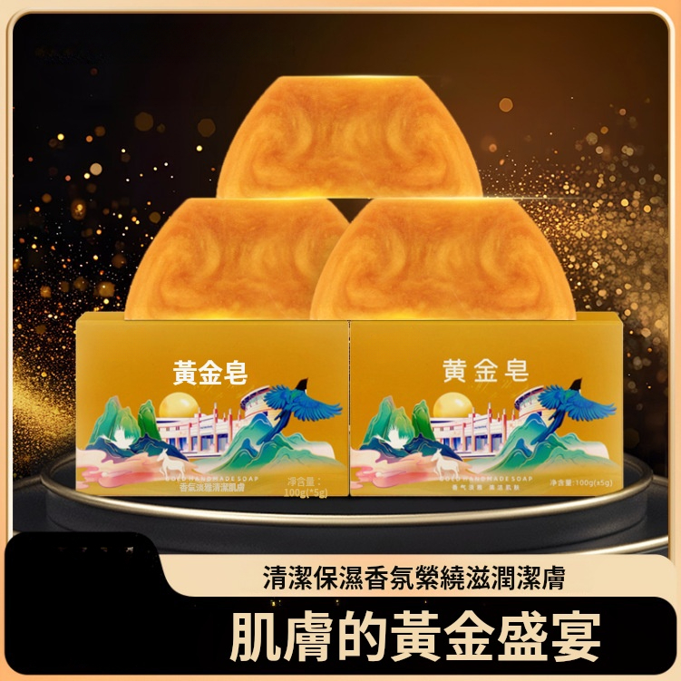 黃金除螨沐浴皂