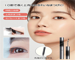 日式鋼管睫毛膏