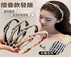 可摺疊珍珠發箍