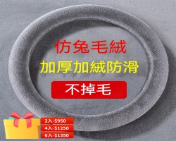 汽車毛絨方向盤套