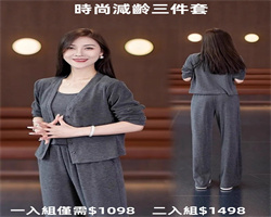 洋氣減齡三件套