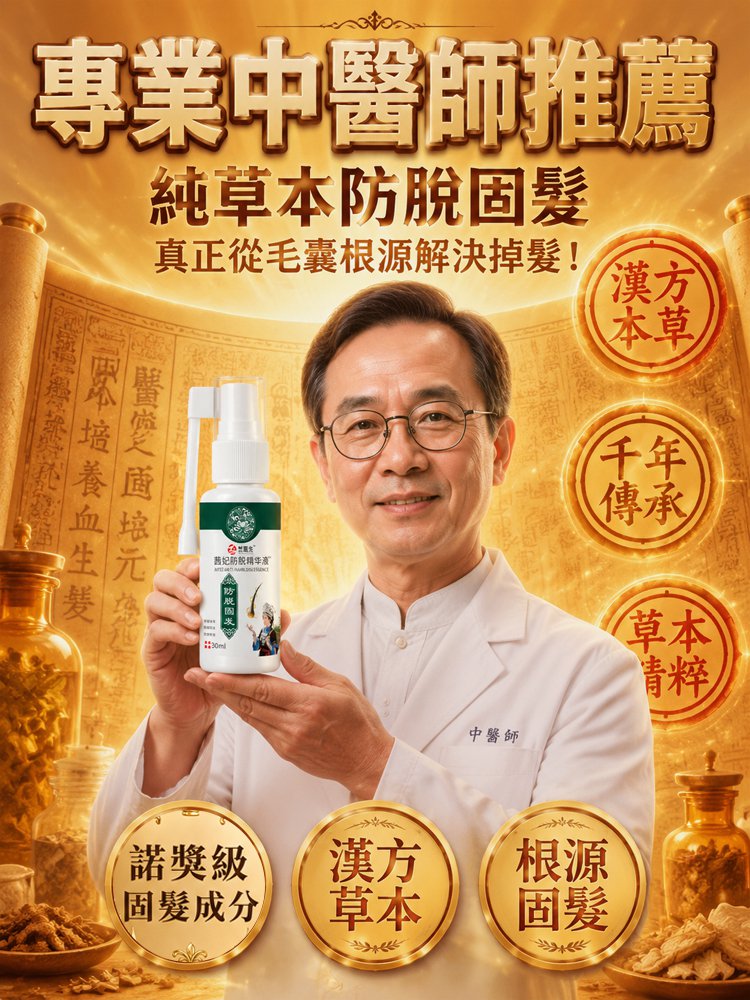 草本防脫固髮噴劑