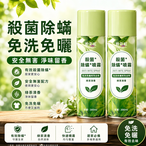 免洗除蟎噴霧劑