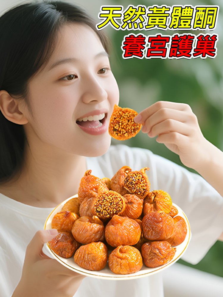 三蒸三曬無花果乾